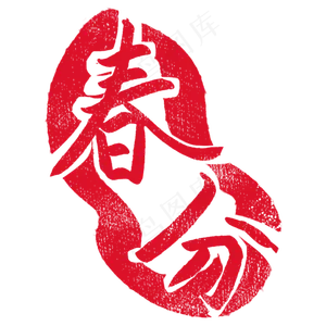 红色不规则印章插图,免抠元素