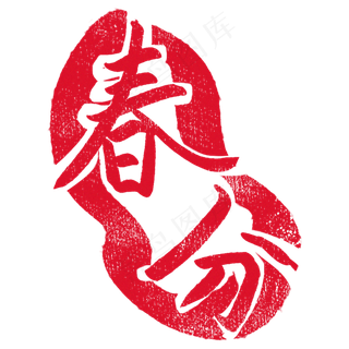 红色不规则印章插图,免抠元素