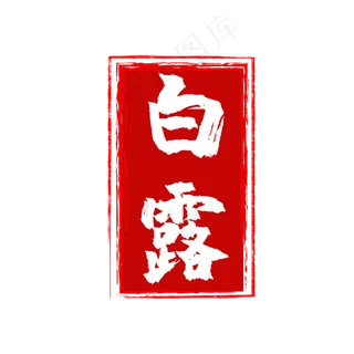 中国风节气印章