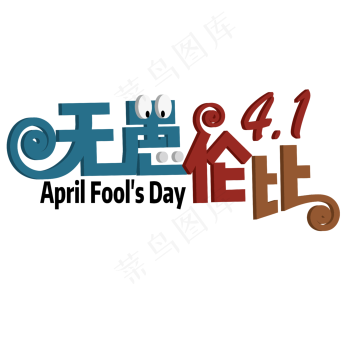 无愚伦比 愚人节 卡通 立体 儿童 艺术字ai矢量模版下载
