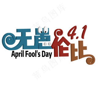 无愚伦比 愚人节 卡通 立体 儿童 艺术字