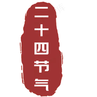 中国风二十四节气