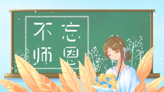 蓝色唯美卡通治愈小清新教师节节日配图(2880*1620px 300 dpi )psd模版下载