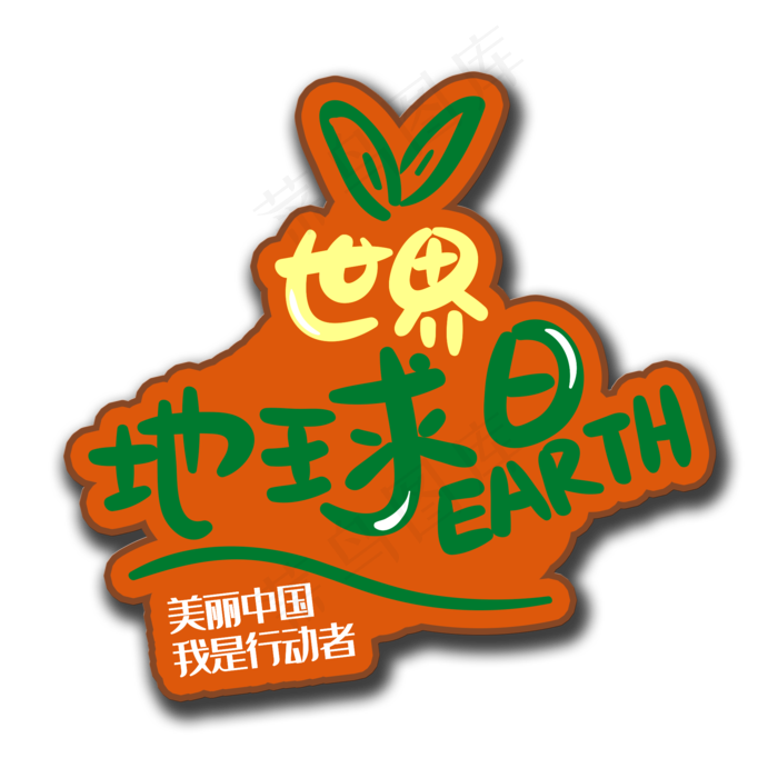 手写字世界地球日(2000X2000(DPI:150))psd模版下载