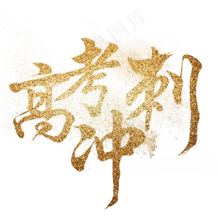金色高考冲刺(2000X2000(DPI:300))psd模版下载