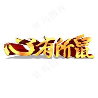 心有所鼠金色立体艺术字