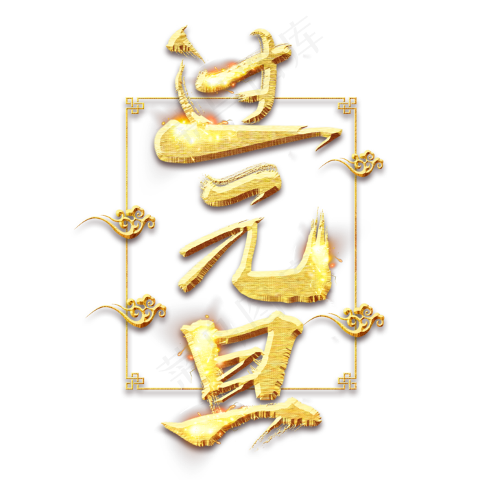 过元旦金色创意毛笔艺术字设计