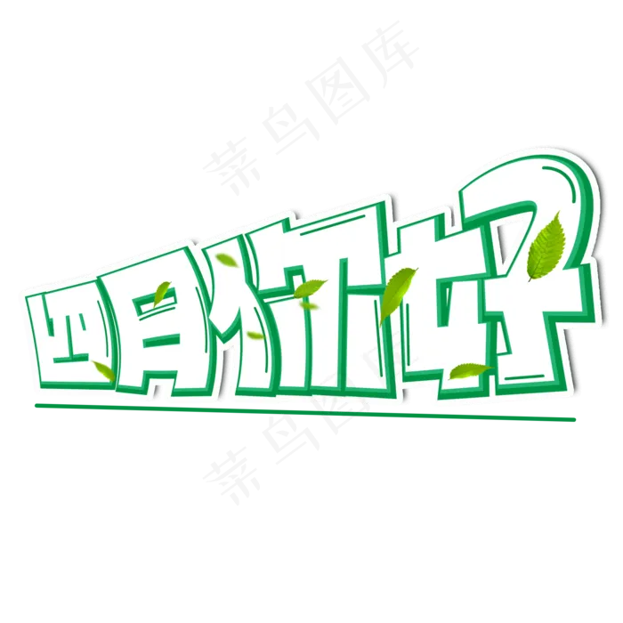 四月你好绿色卡通艺术字