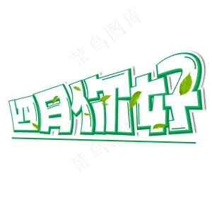 四月你好绿色卡通艺术字