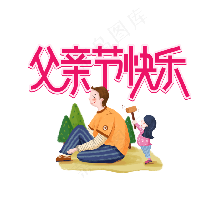 父亲节快乐创意艺术字(2000X2000(DPI:300))psd模版下载