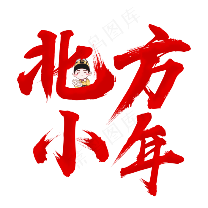 喜庆北方小年艺术字原创(2000X2000(DPI:150))psd模版下载
