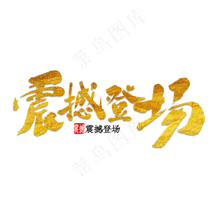 震撼登场 新推出(2000*2000px 	      )psd模版下载
