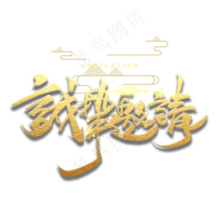 诚挚邀请手写金色字体