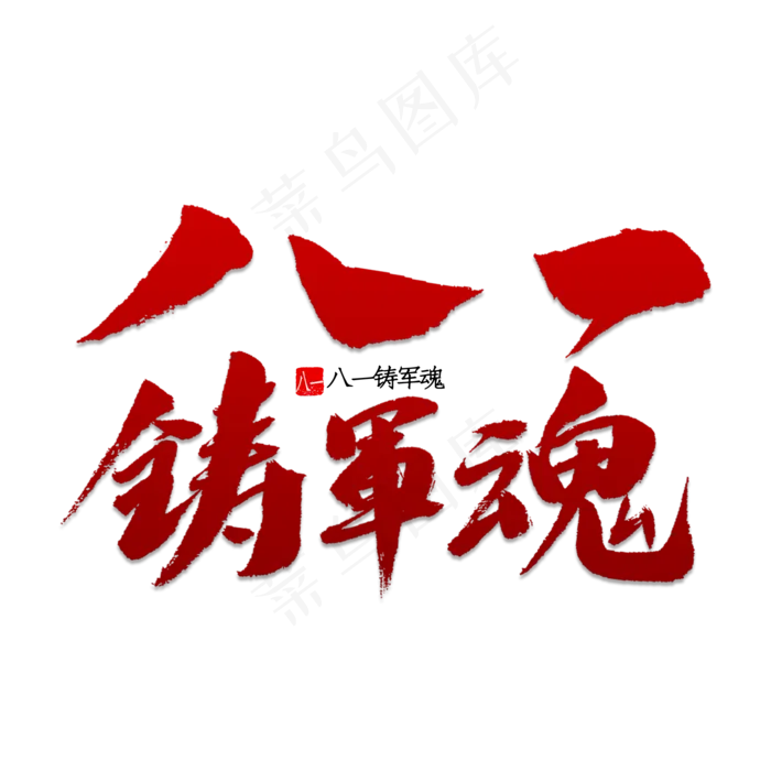 八一铸军魂书法(2000X2000(DPI:150))psd模版下载
