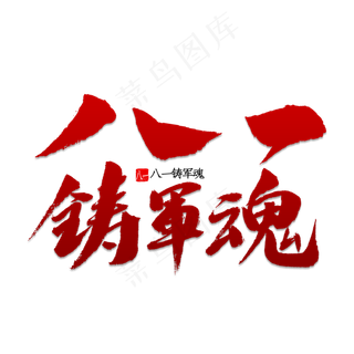 八一铸军魂书法
