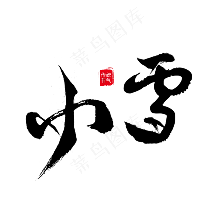 小雪毛笔字艺术字(1181X1181(DPI:100))psd模版下载