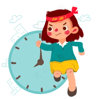 高考争分夺秒冲刺加油