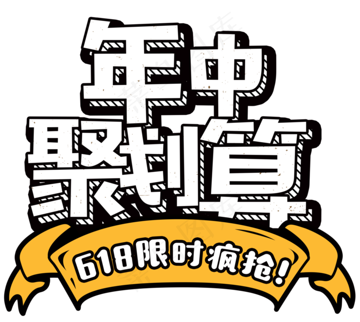 年中聚划算卡通字