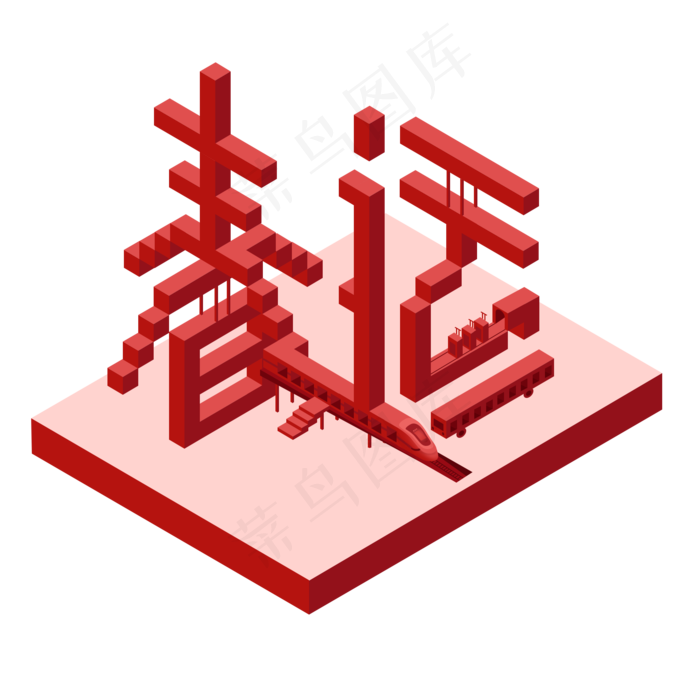 2020春节春运红色3D立体字艺术字