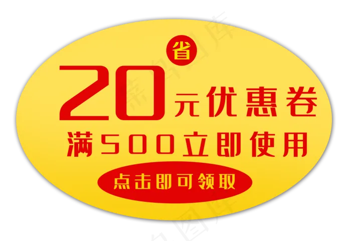 20元黄色优惠券(3500X2404(DPI:300))psd模版下载