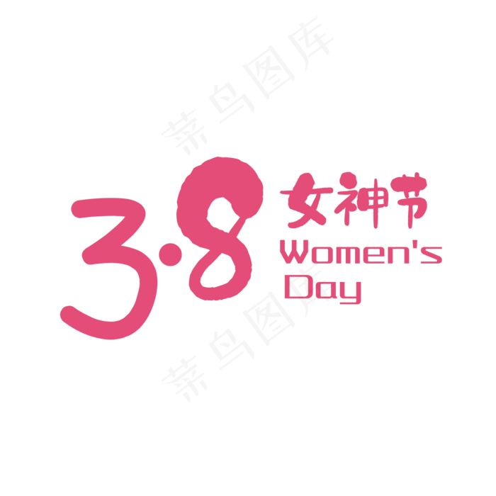 3.8女神节艺术字,免抠元素