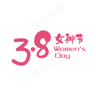 3.8女神节艺术字,免抠元素