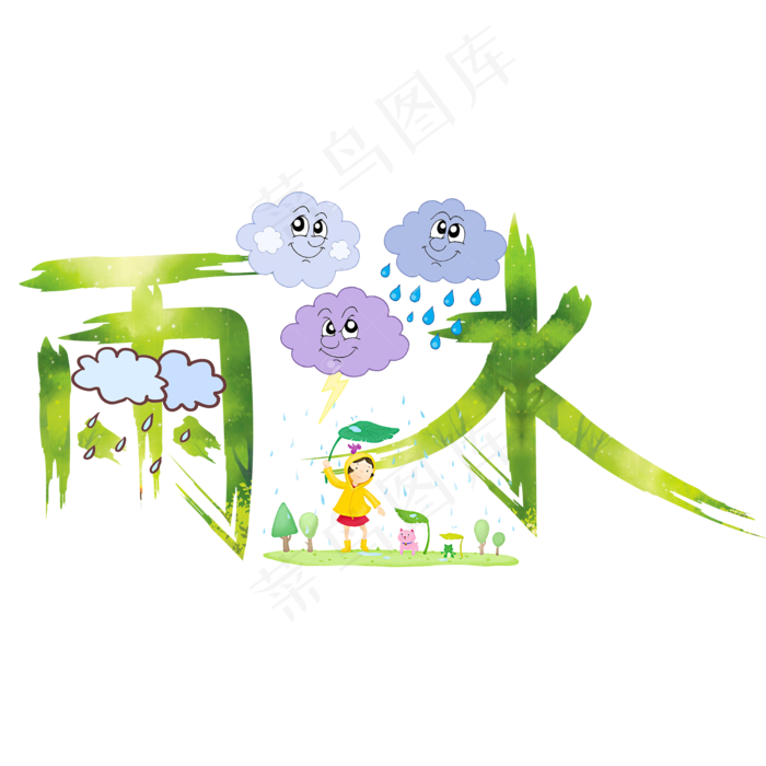 雨水绿色卡通创意艺术字设计(2000X2000(DPI:150))psd模版下载