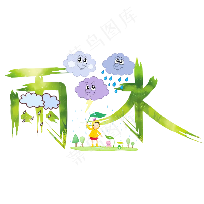 雨水绿色卡通创意艺术字设计(2000X2000(DPI:150))psd模版下载