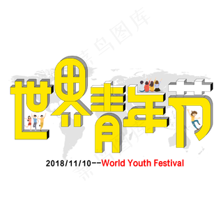 菜鸟图库原创世界青年节立体字矢量