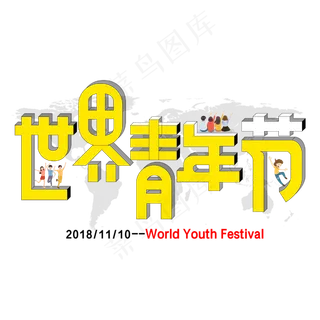 菜鸟图库原创世界青年节立体字矢量 菜鸟图库原创世界青年节立体字矢量