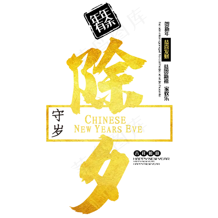 除夕守岁中国风艺术字psd分层图(2000*2000px 	      )psd模版下载