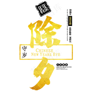 除夕守岁中国风艺术字psd分层图