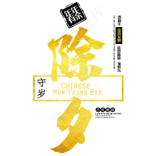 除夕守岁中国风艺术字psd分层图