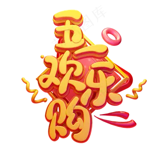 C4D艺术字五一劳动节素材字体元素