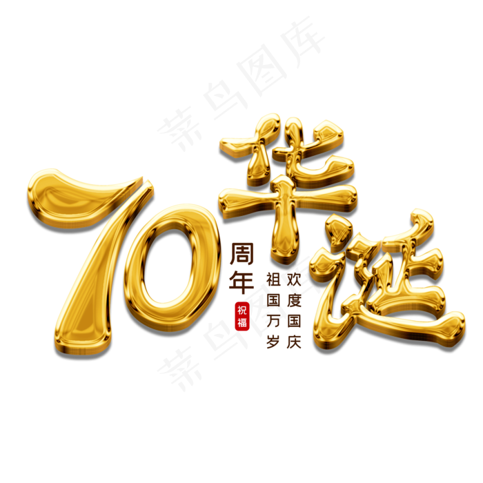 70周年华诞(2000X2000(DPI:150))psd模版下载