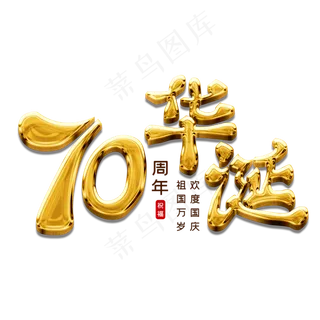 70周年华诞 70周年华诞