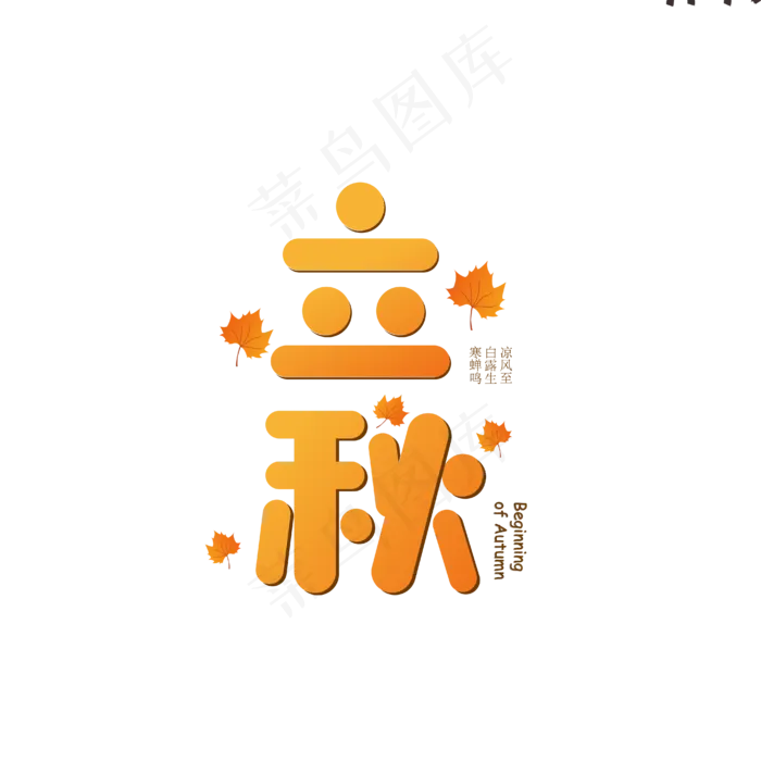 可爱立秋艺术字(1612X1612)eps,ai矢量模版下载
