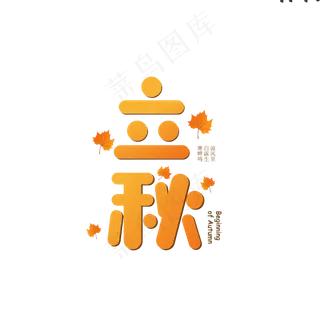 可爱立秋艺术字