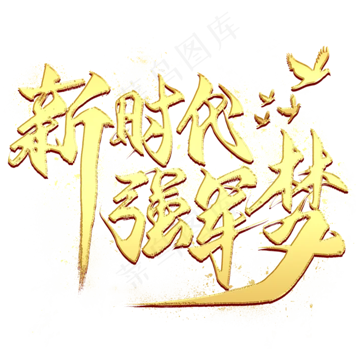 新时代强军梦金色艺术字(2000X2000(DPI:300))psd模版下载