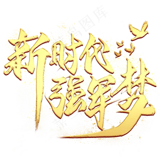 新时代强军梦金色艺术字