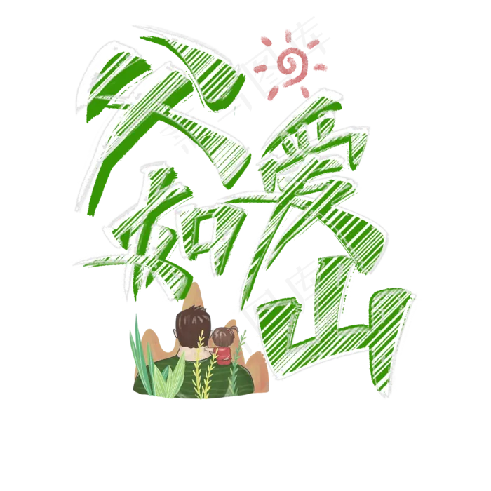 父爱如山艺术字(2000X2000(DPI:300))psd模版下载