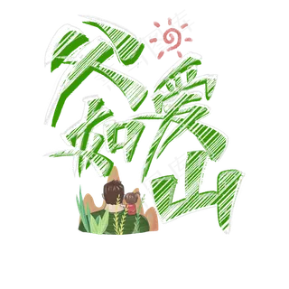 父爱如山艺术字