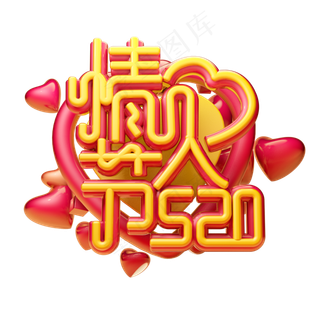 情人节3D字体设计