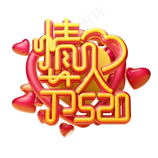 情人节3D字体设计