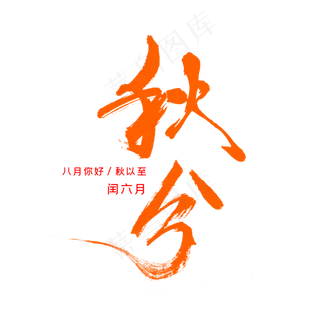 秋分秋季艺术字艺术字
