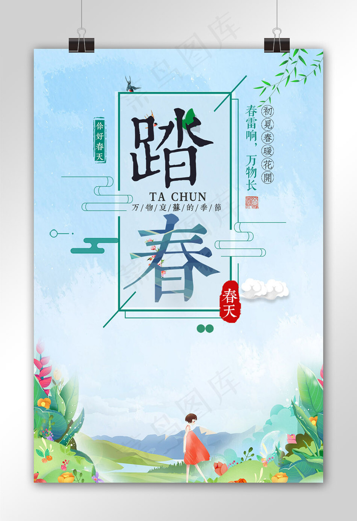 卡通踏青手绘海报