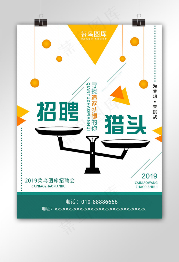 浅色简约创意招聘海报