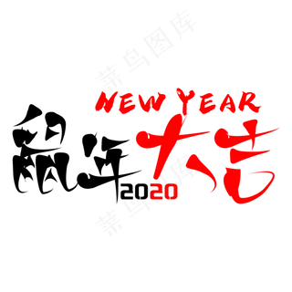 鼠年大吉创意毛笔字