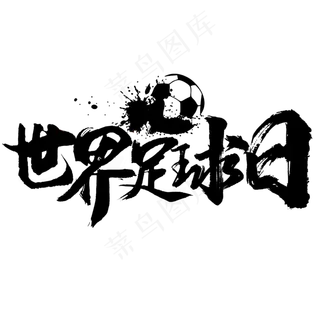 黑色世界足球日毛笔字