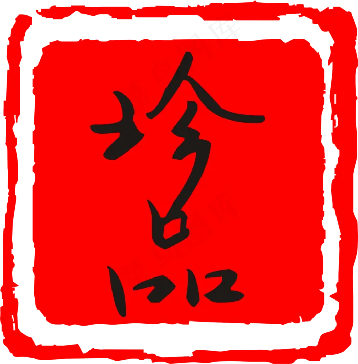 珍品红色章子印记(1726*1753px 72 dpi )ai矢量模版下载
